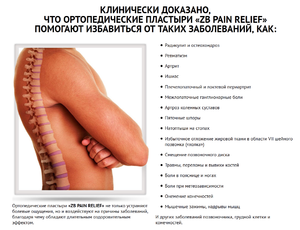 Чем так выделяется ортопедический пластырь Zb Pain Relief 